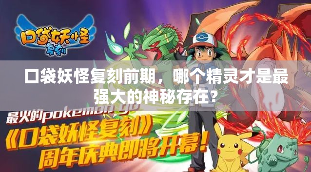 口袋妖怪复刻前期，哪个精灵才是最强大的神秘存在？