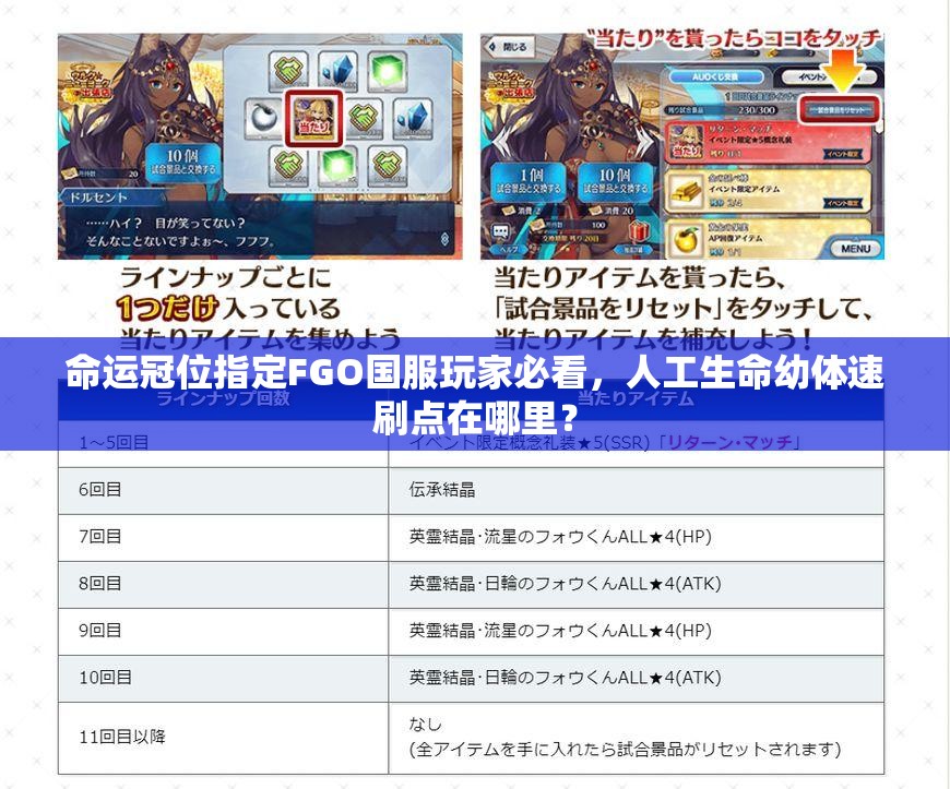 命运冠位指定FGO国服玩家必看，人工生命幼体速刷点在哪里？