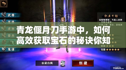 青龙偃月刀手游中，如何高效获取宝石的秘诀你知道吗？
