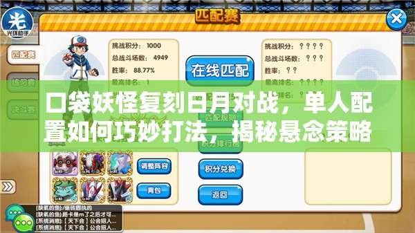 口袋妖怪复刻日月对战，单人配置如何巧妙打法，揭秘悬念策略？