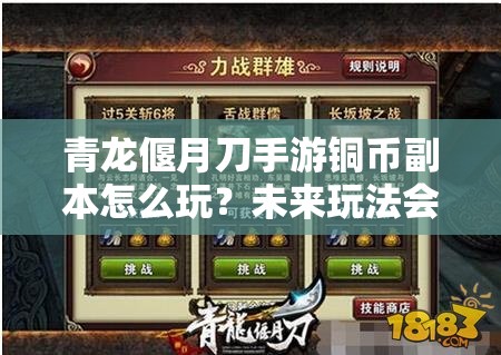 青龙偃月刀手游铜币副本怎么玩？未来玩法会有哪些革命性变化？