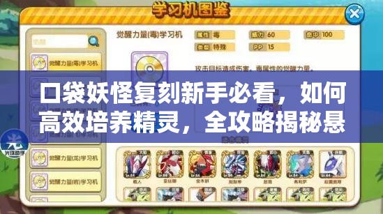 口袋妖怪复刻新手必看，如何高效培养精灵，全攻略揭秘悬念？