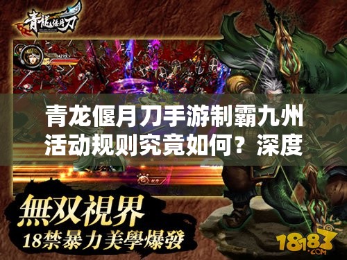 青龙偃月刀手游制霸九州活动规则究竟如何？深度攻略为你揭秘！