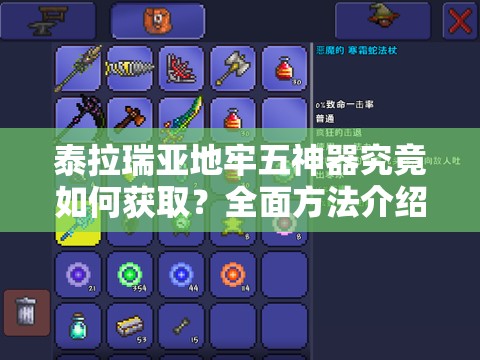 泰拉瑞亚地牢五神器究竟如何获取？全面方法介绍与分析