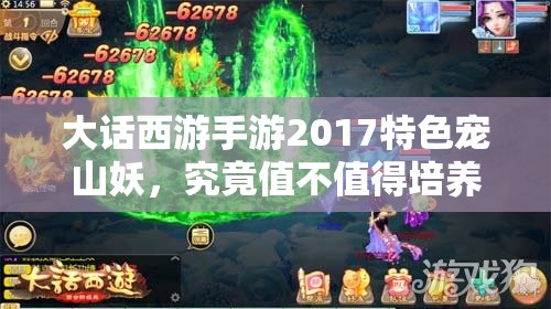 大话西游手游2017特色宠山妖，究竟值不值得培养发展？