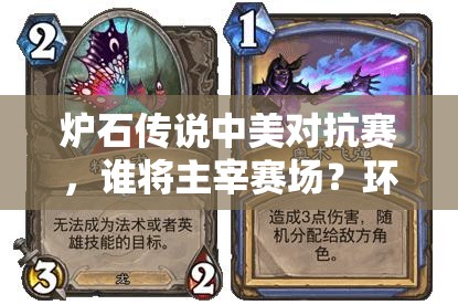 炉石传说中美对抗赛，谁将主宰赛场？环境报告与卡组深度分析