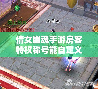倩女幽魂手游房客特权称号能自定义吗？家园房客玩法全揭秘！