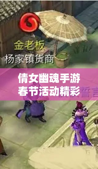 倩女幽魂手游春节活动精彩纷呈，未来玩法将有何革命性变革？