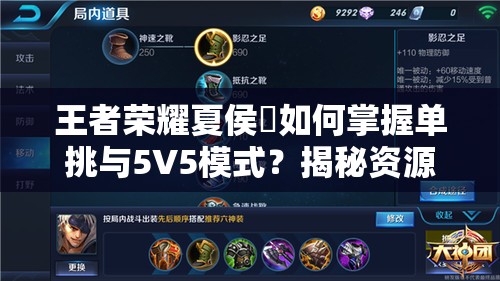 王者荣耀夏侯惇如何掌握单挑与5V5模式？揭秘资源管理艺术！