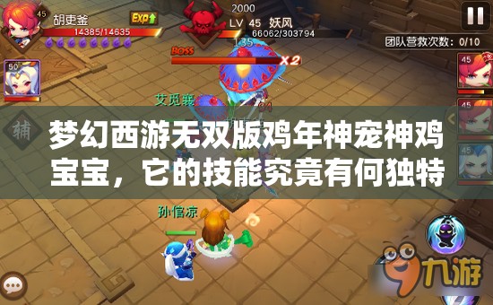 梦幻西游无双版鸡年神宠神鸡宝宝，它的技能究竟有何独特之处？