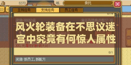 风火轮装备在不思议迷宫中究竟有何惊人属性？详解来了！