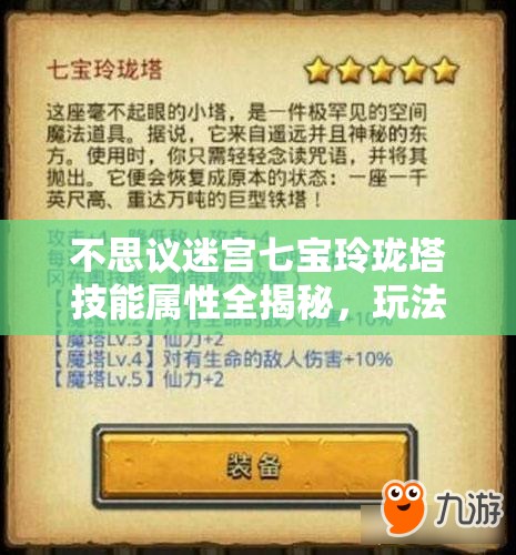 不思议迷宫七宝玲珑塔技能属性全揭秘，玩法革命性变化何时到来？