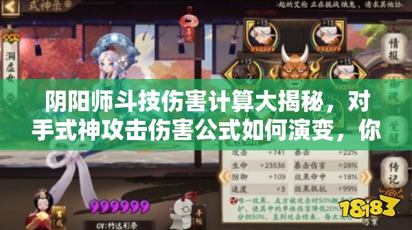 阴阳师斗技伤害计算大揭秘，对手式神攻击伤害公式如何演变，你知道吗？