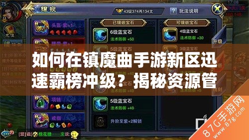 如何在镇魔曲手游新区迅速霸榜冲级？揭秘资源管理艺术之谜！