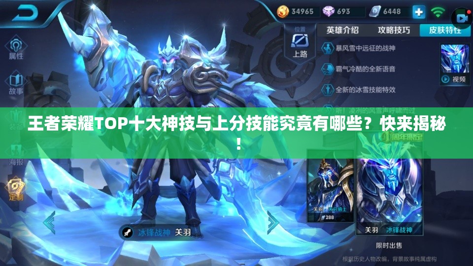 王者荣耀TOP十大神技与上分技能究竟有哪些？快来揭秘！