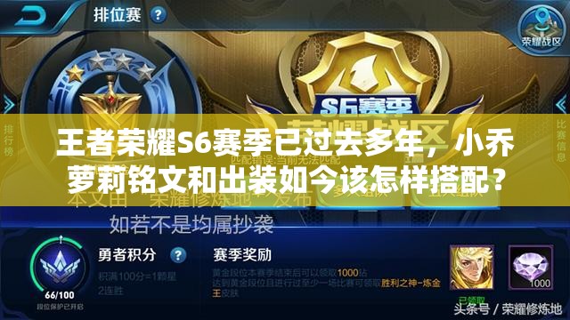 王者荣耀S6赛季已过去多年，小乔萝莉铭文和出装如今该怎样搭配？
