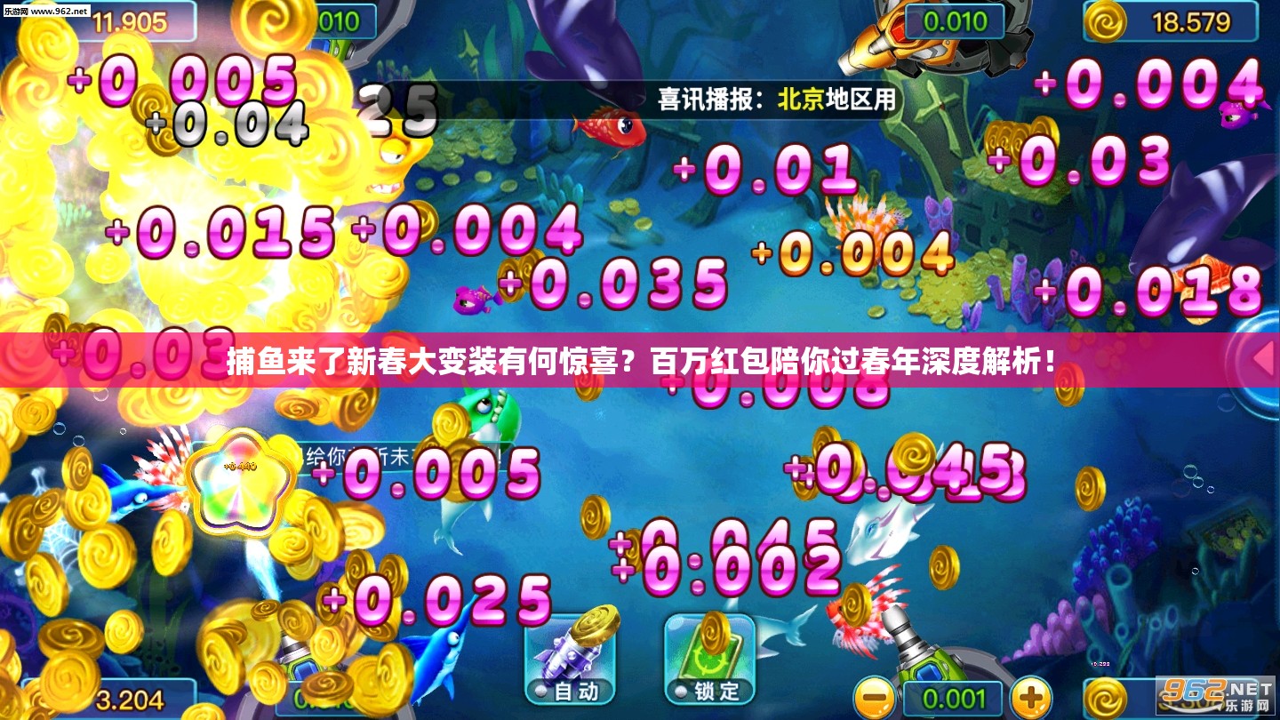 捕鱼来了新春大变装有何惊喜？百万红包陪你过春年深度解析！