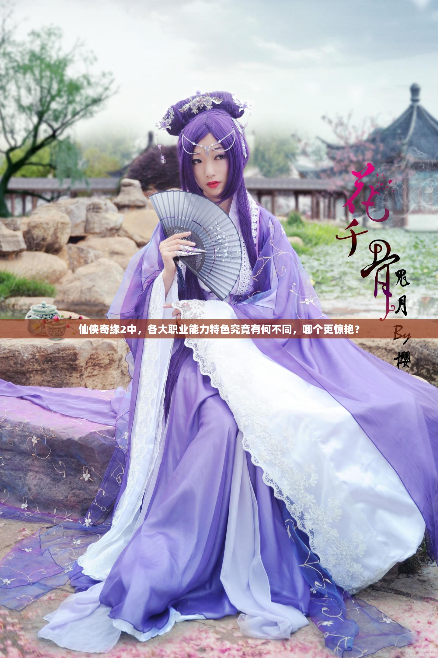 仙侠奇缘2中，各大职业能力特色究竟有何不同，哪个更惊艳？