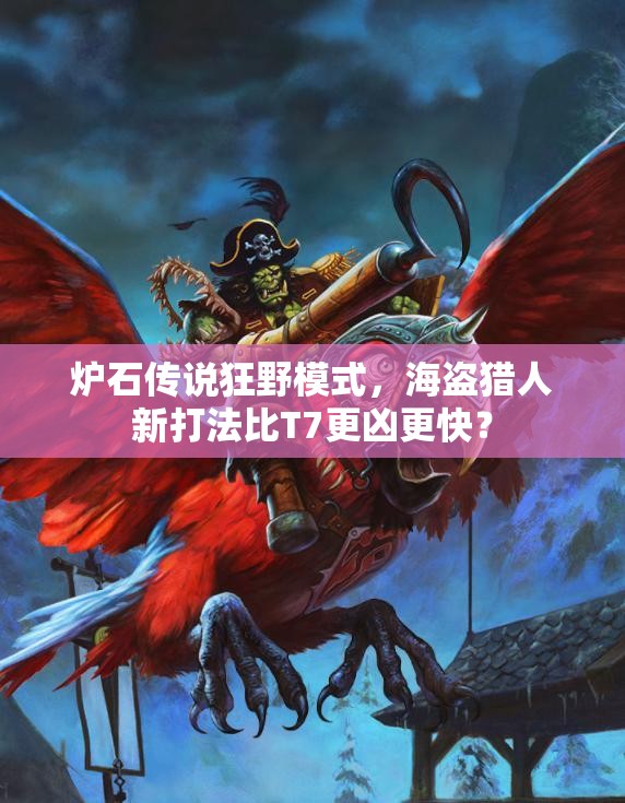 炉石传说狂野模式，海盗猎人新打法比T7更凶更快？