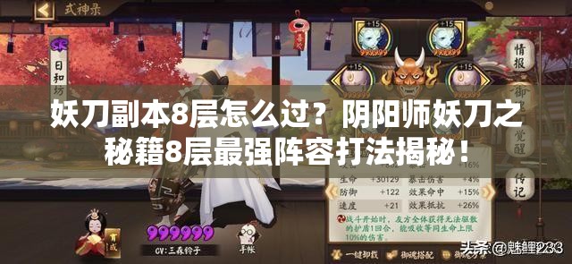 妖刀副本8层怎么过？阴阳师妖刀之秘籍8层最强阵容打法揭秘！
