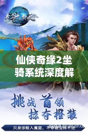 仙侠奇缘2坐骑系统深度解析，如何玩转仙宠坐骑，悬念揭秘？