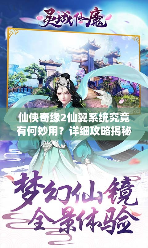 仙侠奇缘2仙翼系统究竟有何妙用？详细攻略揭秘！