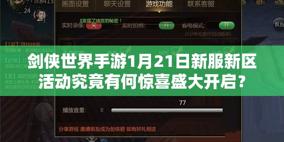 剑侠世界手游1月21日新服新区活动究竟有何惊喜盛大开启？