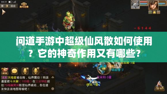 问道手游中超级仙风散如何使用？它的神奇作用又有哪些？