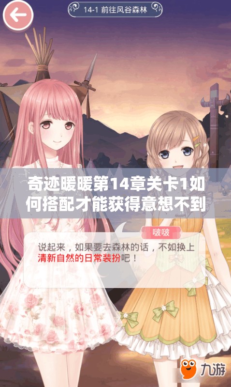 奇迹暖暖第14章关卡1如何搭配才能获得意想不到的高分？