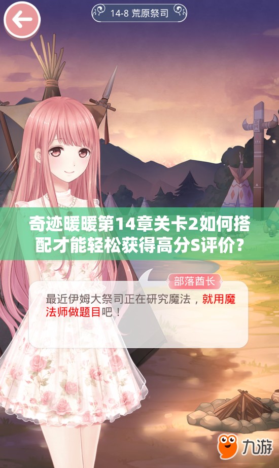 奇迹暖暖第14章关卡2如何搭配才能轻松获得高分S评价？