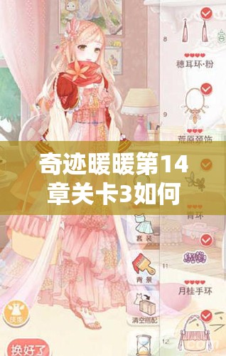 奇迹暖暖第14章关卡3如何搭配才能解锁时尚新境界，获取高分攻略？