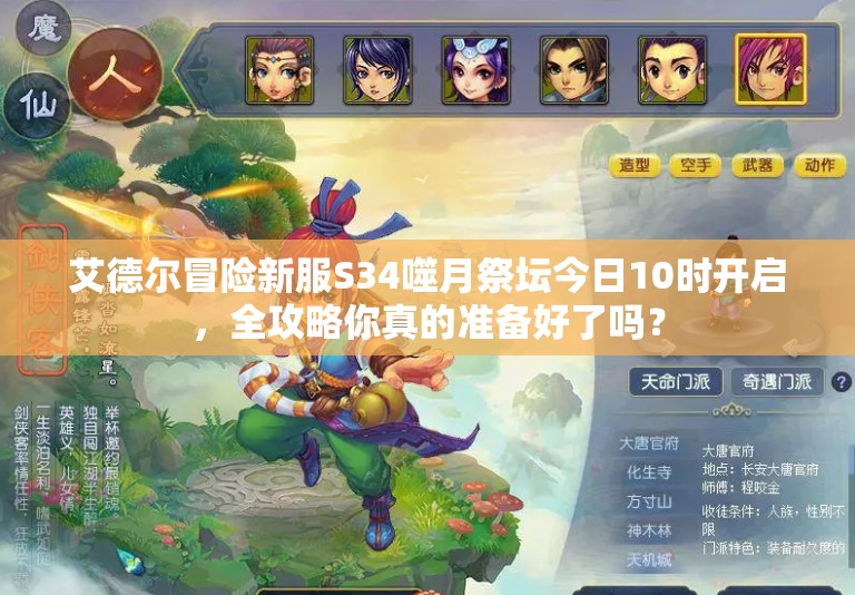 艾德尔冒险新服S34噬月祭坛今日10时开启，全攻略你真的准备好了吗？