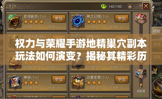 权力与荣耀手游地精巢穴副本玩法如何演变？揭秘其精彩历程