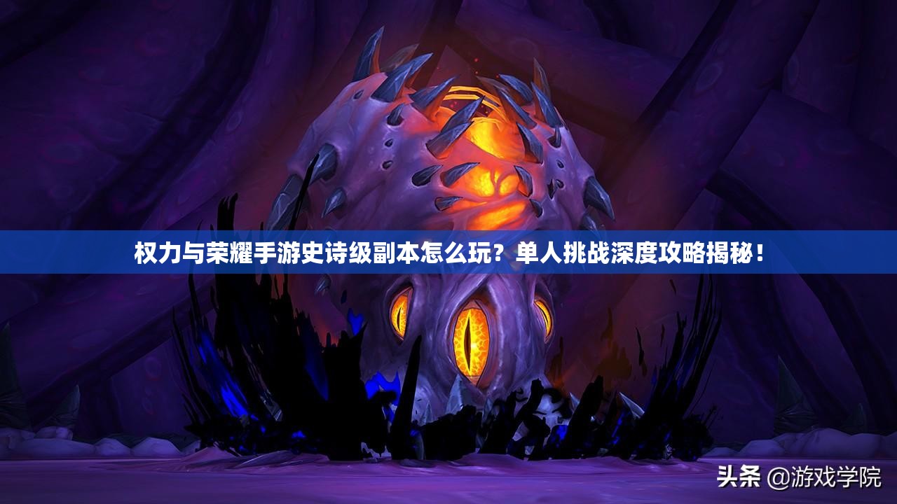权力与荣耀手游史诗级副本怎么玩？单人挑战深度攻略揭秘！