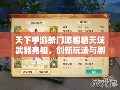 天下手游新门派魍魉天域武器亮相，创新玩法与剧情融合将带来何种惊喜？