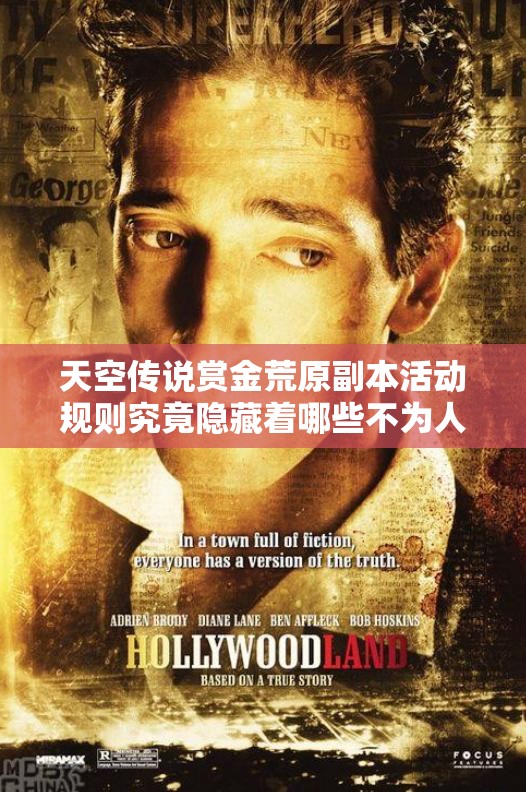 天空传说赏金荒原副本活动规则究竟隐藏着哪些不为人知的秘密？