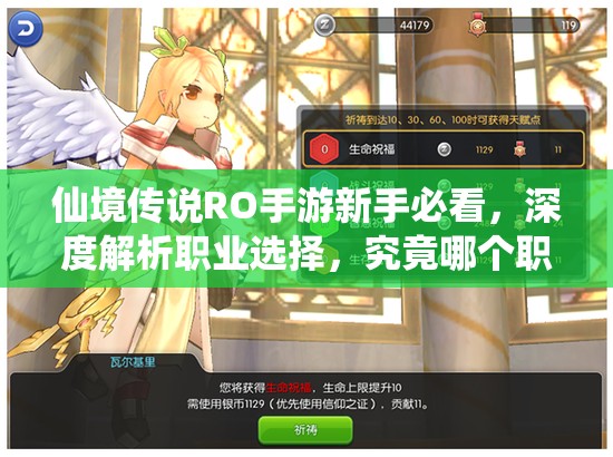 仙境传说RO手游新手必看，深度解析职业选择，究竟哪个职业最厉害？