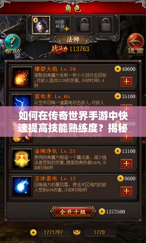 如何在传奇世界手游中快速提高技能熟练度？揭秘高效提升法！