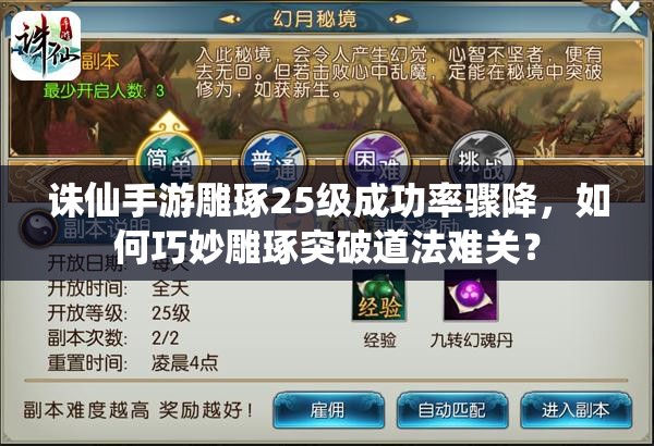 诛仙手游雕琢25级成功率骤降，如何巧妙雕琢突破道法难关？
