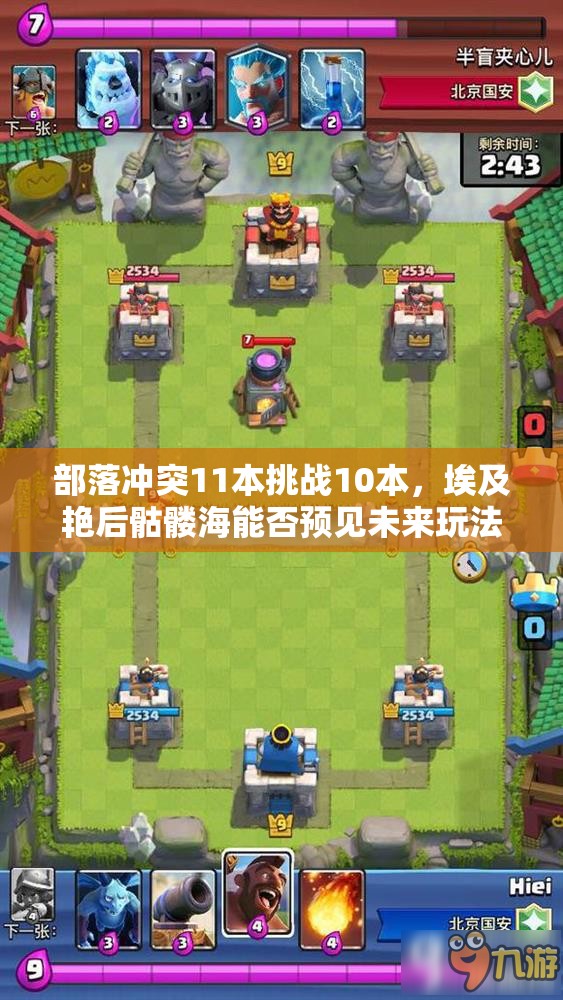 部落冲突11本挑战10本，埃及艳后骷髅海能否预见未来玩法大革命？