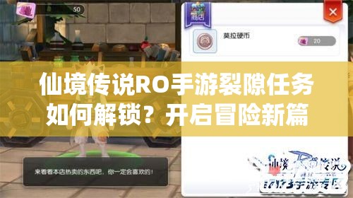 仙境传说RO手游裂隙任务如何解锁？开启冒险新篇章的悬念揭秘