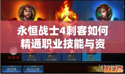 永恒战士4刺客如何精通职业技能与资源管理，揭秘高效攻略？