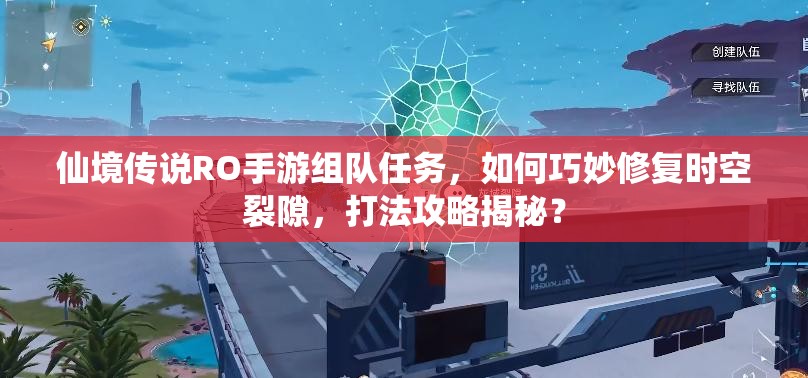仙境传说RO手游组队任务，如何巧妙修复时空裂隙，打法攻略揭秘？