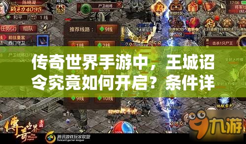 传奇世界手游中，王城诏令究竟如何开启？条件详解引悬念！