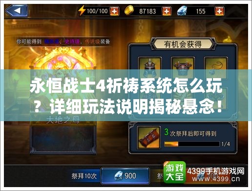 永恒战士4祈祷系统怎么玩？详细玩法说明揭秘悬念！