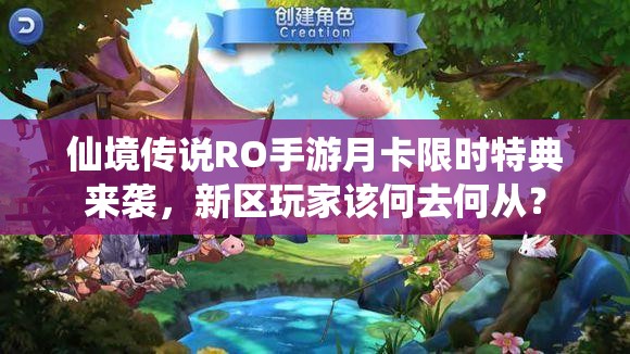 仙境传说RO手游月卡限时特典来袭，新区玩家该何去何从？