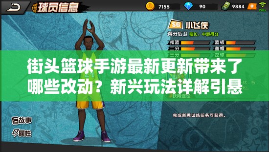 街头篮球手游最新更新带来了哪些改动？新兴玩法详解引悬念！