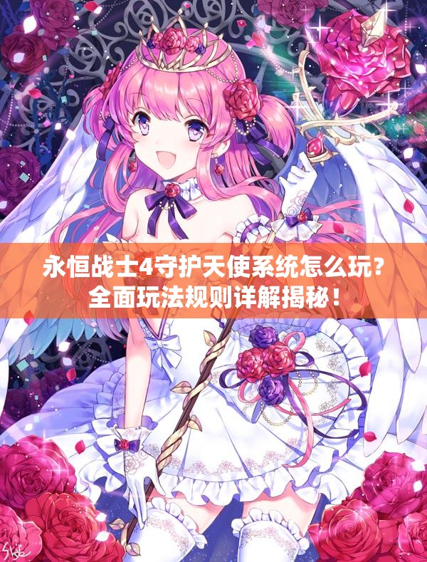 永恒战士4守护天使系统怎么玩？全面玩法规则详解揭秘！