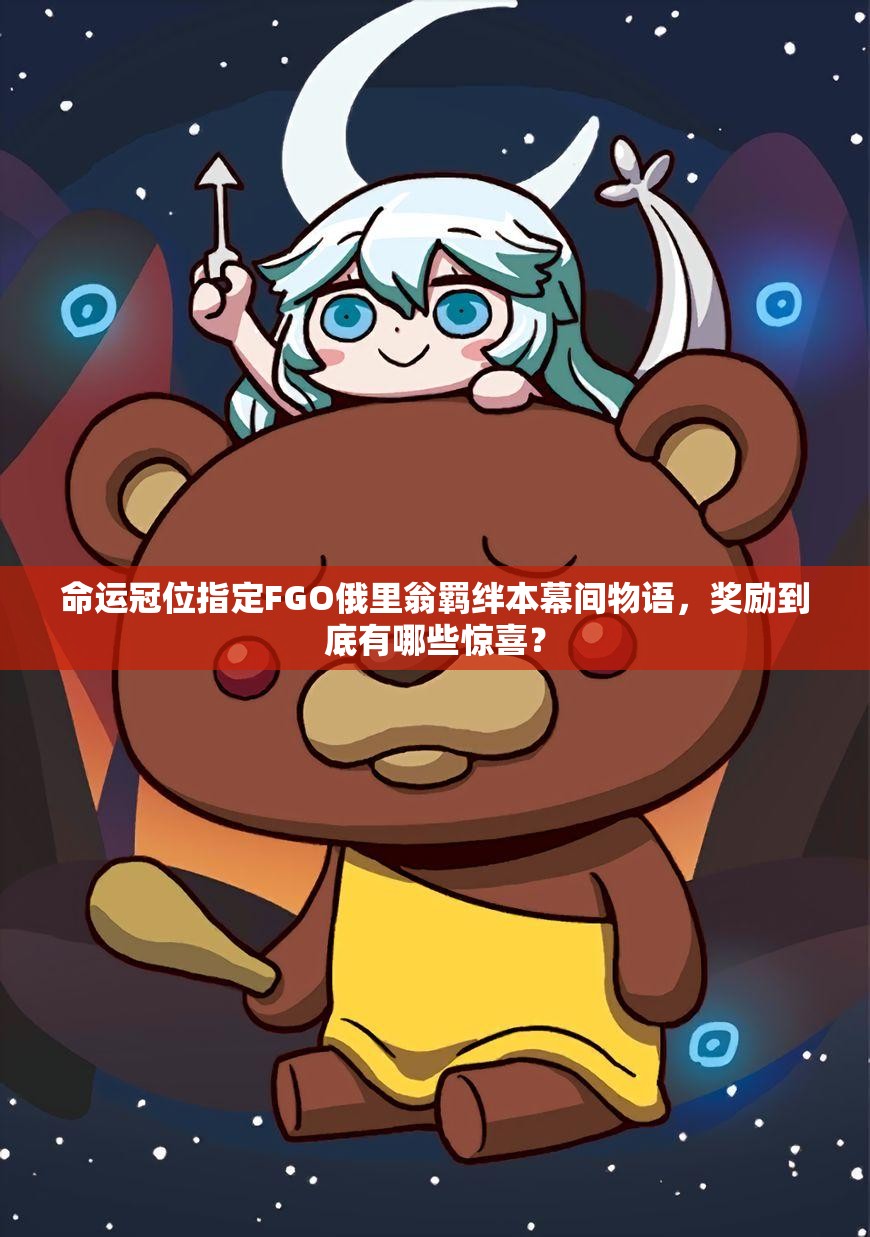 命运冠位指定FGO俄里翁羁绊本幕间物语，奖励到底有哪些惊喜？