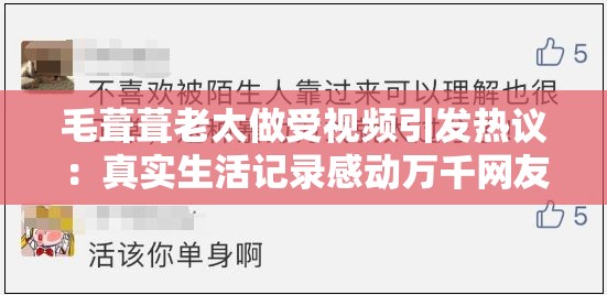 毛葺葺老太做受视频引发热议：真实生活记录感动万千网友